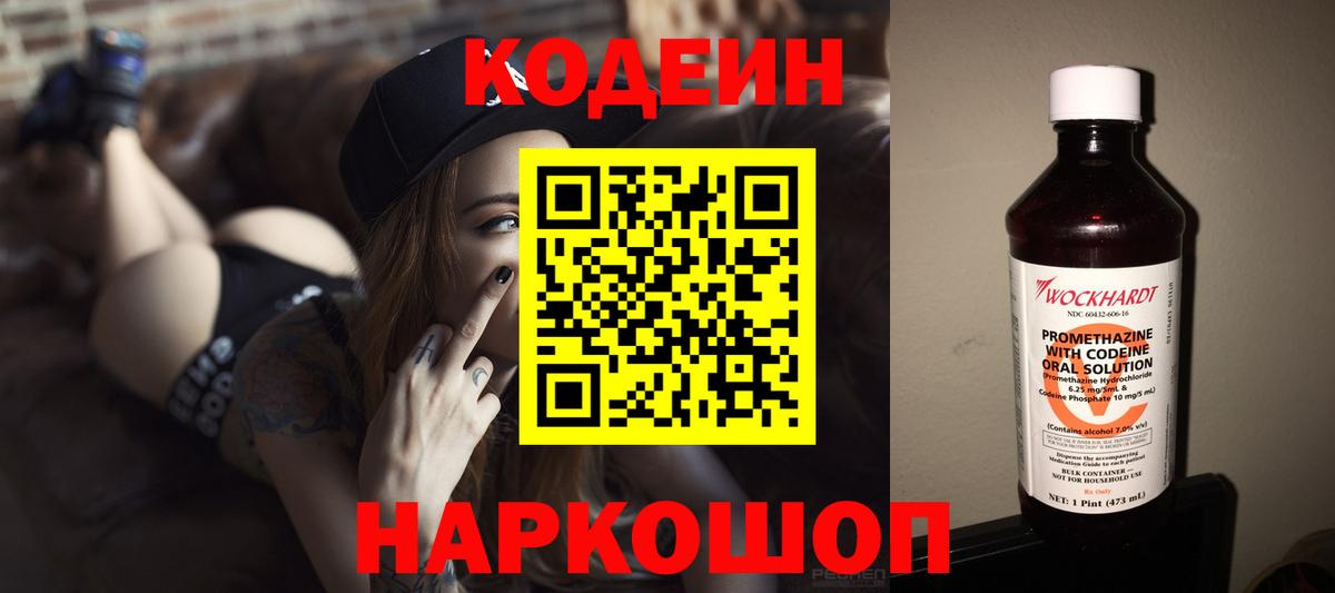 Codein напиток Lean (лин) Симферополь